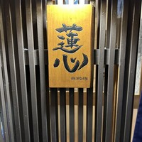 鮨 蓮心 - 
