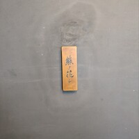 和牛中國菜 熊ノ花レ - 