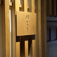 鮨 かうと - 
