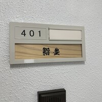 鮨 豊 - 