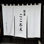 茶屋 こころえ - 