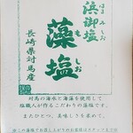 浜っ子 - 長崎県対馬産浜御塩藻塩(2023年9月撮影)
      