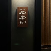 田中田 西麻布店 - 