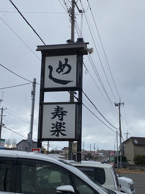 寿楽 - 羽後本荘（食堂）の写真