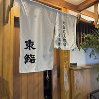 東鮨 新店 - 