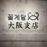 シンサコッケダン - 