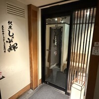 しゃぶ輝 黒毛和牛しゃぶしゃぶ・すき焼き専門店 新橋店 - 