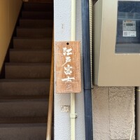 江戸富士 - 