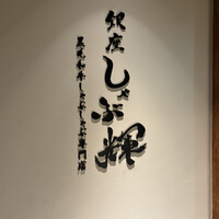 しゃぶ輝 黒毛和牛しゃぶしゃぶ・すき焼き専門店 新橋店 - 