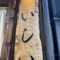 京橋 天冨良と鮨 いしい - 