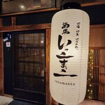 酒場 いっこまっこ - 
