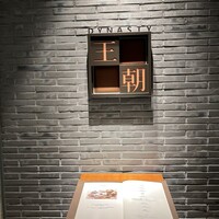 中国料理 「王朝」 ヒルトン名古屋 - 