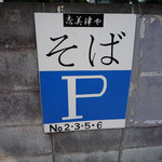 志美津や - 駐車場