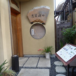 志美津や - 外観等