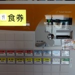 自家製麺 佐藤 - 券売機