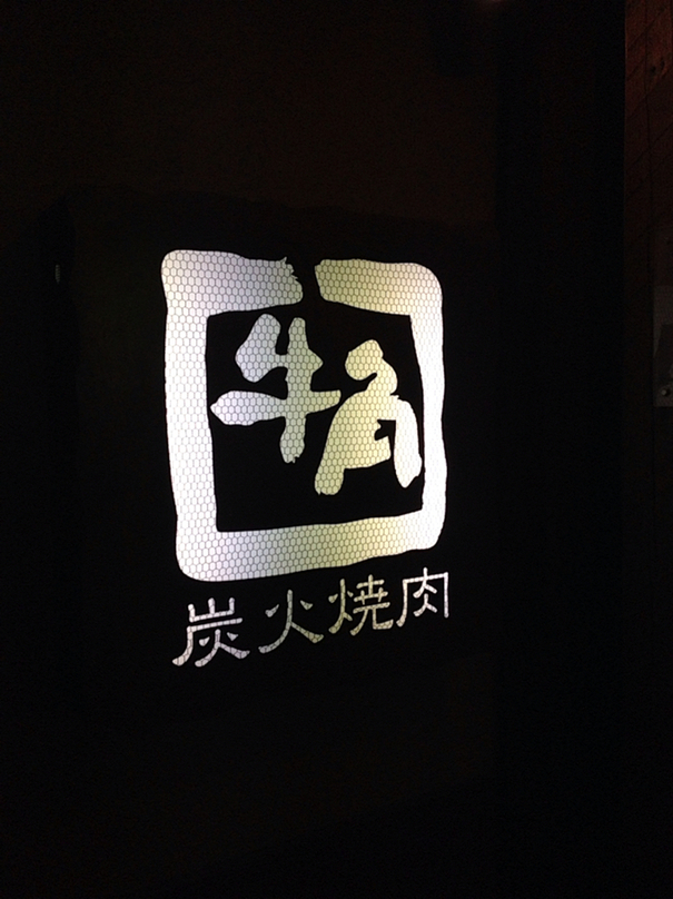 牛角 初生店 name=