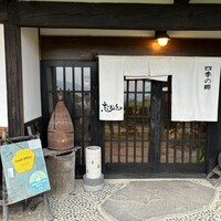 四季の郷志むら - 