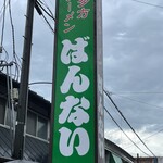 坂内食堂 - 目立つ看板なので迷わないです