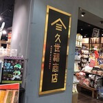 久世福商店 - 外観