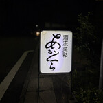 あかくら - 看板・阪急嵐山駅徒歩5分以内。まわりはまっ暗！