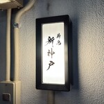 薪鳥新神戸 - 外観