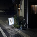 あかくら - 外観・京都、阪急嵐山駅徒歩5分。とにかくまわりはまっ暗です。