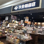 久世福商店 - 外観