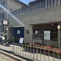 京都 天ぷら圓堂 岡ざき邸 - 