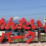 めんたいパーク - 