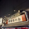 やまちゃん 中洲店