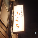 大衆酒場　ふくろ - 