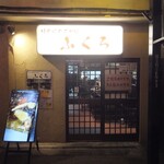 大衆酒場　ふくろ - 