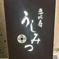 恵比寿 うしみつ - 看板