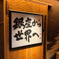 鮨 銀座 おのでら - 