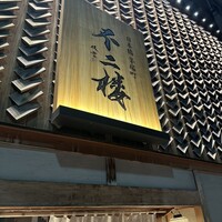 鮨 不二楼 - 