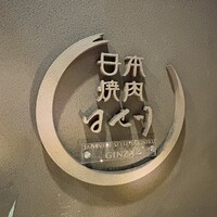 日本焼肉 はせ川 銀座店 - 