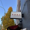 紫金飯店 原宿店