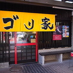 ゴリ家 - 間口は狭めだが中は広い