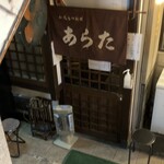 和風もつ料理 あらた - 店舗は地下１Ｆ