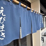 えびまさ - 