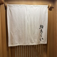 鮨 あらい - 