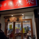 永楽食堂 - 外観２