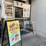 京都 夷川餃子 なかじま - 