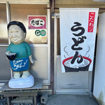 たかちゃんうどん - 