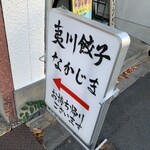 京都 夷川餃子 なかじま 本店 - 