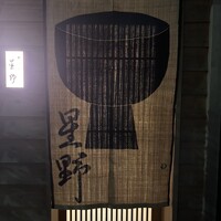 新ばし 星野 - 