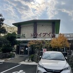 十本松ドライブイン - 