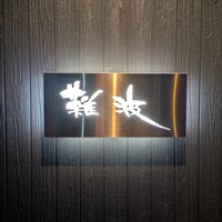 鮨 難波 - 