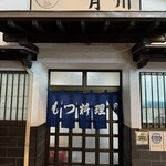 もつ料理月川 - 