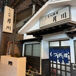 もつ料理月川 - 